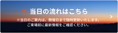 当日の流れ