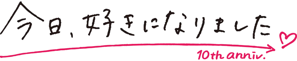 今日、好きになりました。