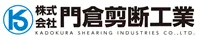 株式会社 門倉剪断工業
