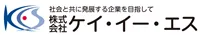 株式会社ケイ・イー・エス