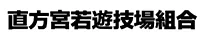 直方宮若遊技場組合
